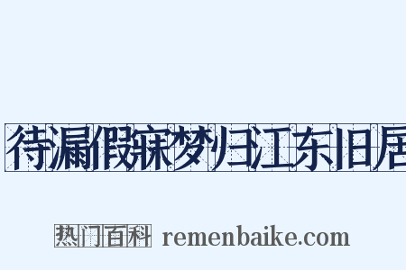 待漏假寐梦归江东旧居是什么意思的图片